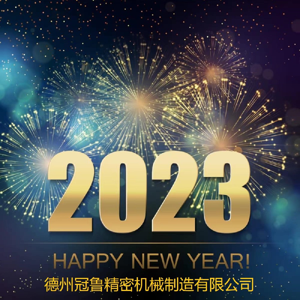 新年快樂2023